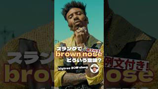 Brown nose｜例文付き30秒スラング解説 [upl. by Alhak]