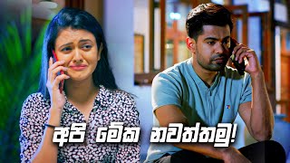 අපි මේක නවත්තමු  Deweni Inima Season 02 [upl. by Eikceb781]