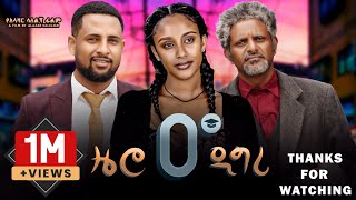 ዜሮ ዲግሪ ሙሉ ፊልም  Zero Degree  New Ethiopian Movie 2024 [upl. by Mendive]