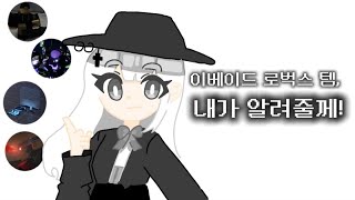 이베이드 로벅스 템들 리뷰 다 알려드릴게요 [upl. by Vowel119]