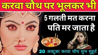 Karwa chauth 2024 करवा चौथ शुभ मुहूर्त करवा चौथ पर ऐसे मैक‌ अप ना करें🤔5 गलती ना करें 😱 क्या ना खाएं [upl. by Pavior839]