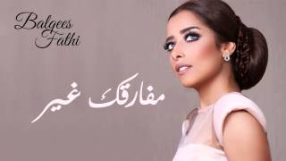 Balqees  Mfarqek Ghair Official Audio  بلقيس  مفارقك غير حصريا [upl. by Harding]