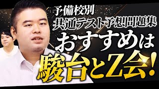 駿台・河合塾・Z会・東進・代ゼミ 共通テスト予想問題集徹底比較 [upl. by Iren]