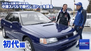 レガシィ生誕30周年記念「中津スバルで歴代レガシィを振り返る」初代レガシィ編  SUBARU LEGACY [upl. by Lezah227]