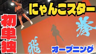 にゃんこスター初単独ライブ『飛拳』 オープニングなわとびネタ【4K】 [upl. by Aiuqes592]