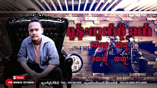 Myanmar Song ရုန်းထွက်ဖို့ခက်  ထးထူ PM official Audio [upl. by Vena]