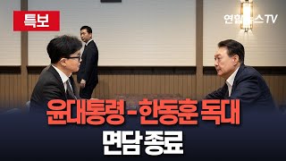 속보 윤대통령한동훈 용산 관저서 면담 종료  연합뉴스TV YonhapnewsTV [upl. by Yleme]