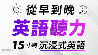 從早到晚沉浸式英語聽力練習 — 15小時耐久訓練 [upl. by Gurney]