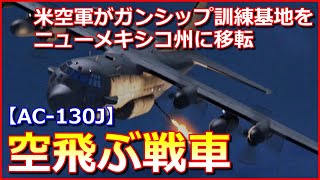 【空飛ぶ戦車】米空軍がガンシップ「ACー130J」訓練基地をニューメキシコ州に移転 [upl. by Enidlarej722]