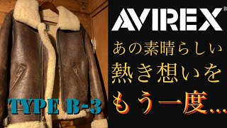 【フライトジャケット】AVIREX B3への熱き想いが今ふたたび甦る！あの頃の記憶と共に… [upl. by Julian403]