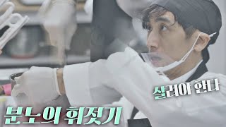 이러면 안 되지 너무 묽은 소스에 분노의 휘젓기 시전하는 차인표In Pyo Cha🔥 시고르 경양식Bistro Shigor 1회  JTBC 211025 방송 [upl. by Hamlet]