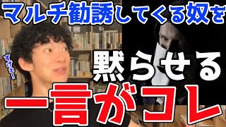 【DaiGo】しつこいマルチ商法の勧誘を波風立てずに徹底論破する方法！【Amway】 [upl. by Erleena]