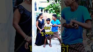 মাত্র দুই ফোটা 😍 shorts funny comedy justice ytshort [upl. by Ennoirb736]