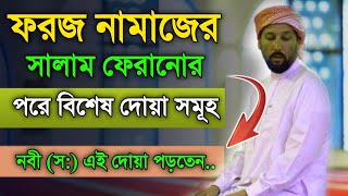 নামাজে সালাম ফিরানোর পরের দোয়াSalam firanor porer dua bangla5 okto namajer tasbih5 ওয়াক্ত নামাজ [upl. by Annawyt]