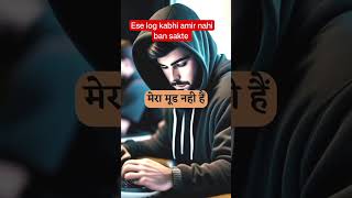 ese log kabhi amir nahi ban sakte shorts motivation shorts rich [upl. by Leynwad]