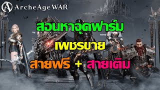 ArcheAge War  สอนหาจุดฟาร์มเพชรขาย  ทั้งสายฟรี  สายเติม   วิธีวาปไปที่ต่างๆ [upl. by Eolanda727]