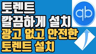 qb토렌트 설치방법 안전하고 광고없는 토렌트 사용하세요 속도도 빠르고 유용합니다 [upl. by Forster435]