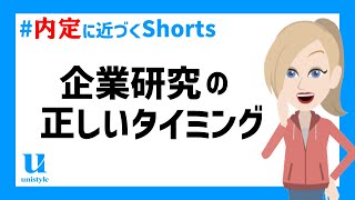 【内定への近道】企業研究はいつやるべき？Shorts [upl. by Peters]