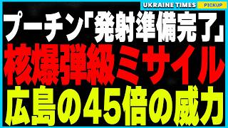 プーチンが衝撃発言！「広島の45倍の威力を持つ核級ミサイルでウクライナ大統領府を攻撃する可能性」新型オレシュキンミサイルが与える戦況への影響とプーチンの発言が意味する真の狙いとは？ [upl. by Aneret]