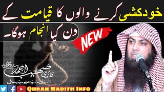 Khudkushi Karne Walon Ka Qyamat Ke Din Anjam  New Bayan  By Qari Sohaib Ahmed Meer Muhammadi [upl. by Halie]