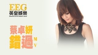 蔡卓妍 Charlene Choi《錯過》Official MV [upl. by Anehc]