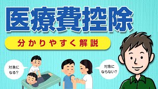 医療費控除とは？対象の医療費・確定申告のやり方・計算方法を解説 [upl. by Asenab]