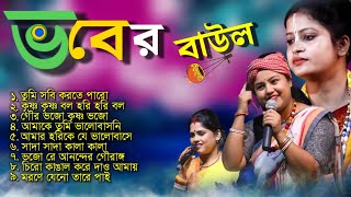 ভবের বাউল  Bengali Baul Gaan  Baul Hit Gaan  New Baul Hit Song baulnidarshan [upl. by Fabe100]