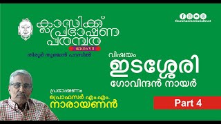 ഇടശ്ശേരി 4 ഫ്രൊഫസര്‍ എം എം നാരായണന്‍  ക്ലാസിക്ക് പ്രഭാഷണ പരമ്പര  തുഞ്ചന്‍ പറമ്പ് [upl. by Lebiralc621]