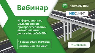 IndorCAD ИндорКАД  проектирование дорог в BIM Ответы на вопросы пользователей [upl. by Valeria]