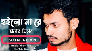 Hoilo na re moner milon  হইলো না রে মনের মিলন  কস্টের গান imonkhan01 [upl. by Eremahs912]