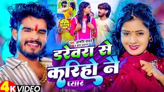 Video  डरेवरा से करिहो नै प्यार  Ashish Yadav का एक और बवाल गाना  New Magahi Song 2024 [upl. by Eiznekcm]