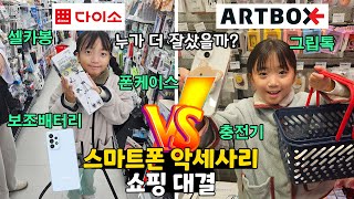 폰 바꾼 기념으로 다이소 vs 아트박스 스마트폰 악세사리 7개 사기 대결 누가누가 더 잘 샀을까요 꿀잼주의 가족일상 대결 브이로그  뚜아뚜지TV [upl. by Aleb]