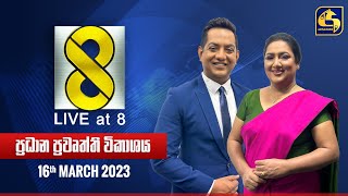 🔴 Live at 8 ප්‍රධාන ප්‍රවෘත්ති විකාශය  20240316 [upl. by Rayner295]