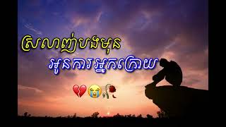 បទសេដ2024 ស្រលាញ់បងមុនការអ្នក្រោយ😭💔🥀 Sad Song khmer 2024 [upl. by Eednarb]