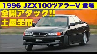 JZX100ツアラーVデビュー 土屋圭市 全開アタック【Best MOTORing】1996 [upl. by Lachish]