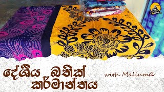 Discovering with මැLLUම  දේශීය බතික් කලාව  Vlog 03 [upl. by Noemi]