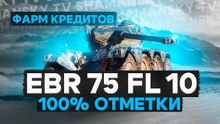 EBR 75 FL 10  Путь к 100 отметке ПОД ФАРМ Старт 9247 СТРИМЕР НЕ МАТЕРИТСЯ [upl. by Nivlen338]