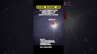 秋天夜晚“最闪亮星星”两颗，北斗七星斗柄指向的大角星，亮度是太阳的215倍，夜空第6亮星五车二亮度仅次于全天第一天狼星宇宙 宇宙知识 天文宇宙探索 科普地球planet 熱門 恒星 [upl. by Oigroig]