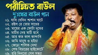 পরীক্ষিত বালা দুঃখের বাউল গান  Porikhit Bala Sad Song  Bengali Folk Song  Baul Duniya [upl. by Jacqui79]