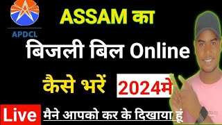 APDCL Bill Payment Kaise Karen  Assam Electricity Bill Online Kaise Payment  असम बिजली बिल पे [upl. by Egwin833]