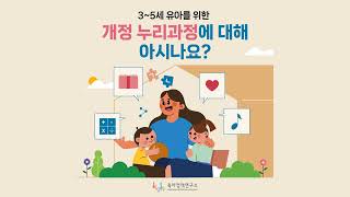 KICCE 카드뉴스 35세 유아를 위한 개정 누리과정에 대해 아시나요 [upl. by Franck]