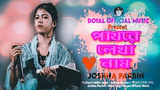 Pathore lekha naam  Joshna Parbin  পাথরে লেখা নাম Joshna Parbin  New Song  Dayal Official Music [upl. by Gnal]