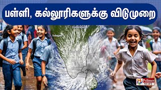 School Holiday  பள்ளி கல்லூரிகளுக்கு விடுமுறை  School Holiday  Heavy Rain Alert [upl. by Claudina]