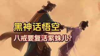 【黑神话悟空】猪八戒复活紫蛛儿？第四章动画深度解析 [upl. by Armmat565]