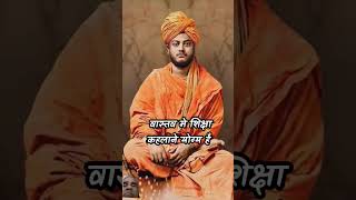 वास्तविक शिक्षा का मकसद  swami vivekananda status education quotes status vichar [upl. by Girovard252]