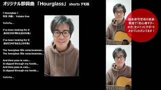 オリジナル即興曲「hourglass」（1分 short デモ版） [upl. by Sev]