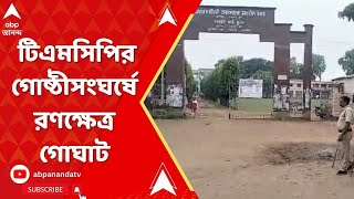 Goghat News টিএমসিপির গোষ্ঠীসংঘর্ষে রণক্ষেত্র গোঘাটের অঘোরকামিনী প্রকাশচন্দ্র কলেজ [upl. by Guilbert701]