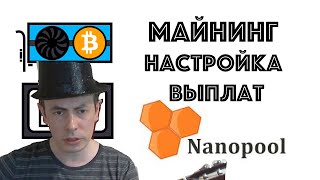 Nanopool как изменить минимальную выплату Ферма из 7 карт Я опять в шляпе и с гитарой [upl. by Anatola]