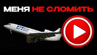 Меня не сломить Стройка Як42Д от Восточного Экспресса [upl. by Daggna]