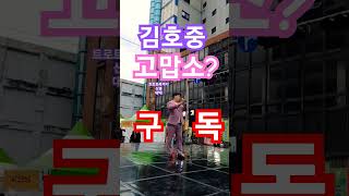 김호중고맙소 cover 신영 신영트로트폭격기신영김호중고맙소cover조항조고맙소cover순천푸드아트페스티벌순천국가정원순천정원박람회 [upl. by Krug]